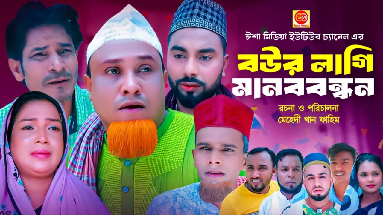 Bowr Lagi Manobbondhon ||বউর লাগি মানবব্ন্দন  ।Kotai Miar Comedy Natok 2024