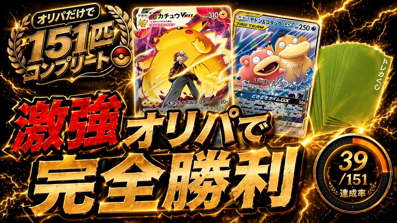 【大勝利】バトロコ川崎の1000円オリパ、10口で完全に勝ちました。｜151匹コンプリート計画 #10【ポケカ】【ポケモンカード】
