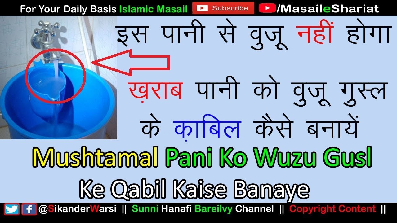 इस पानी से वुज़ू नहीं होता सुन्नी मुस्लमान ज़रूर देखें | Ab e Mustamal Ko Istimal Ke Qabil Kaise Karen