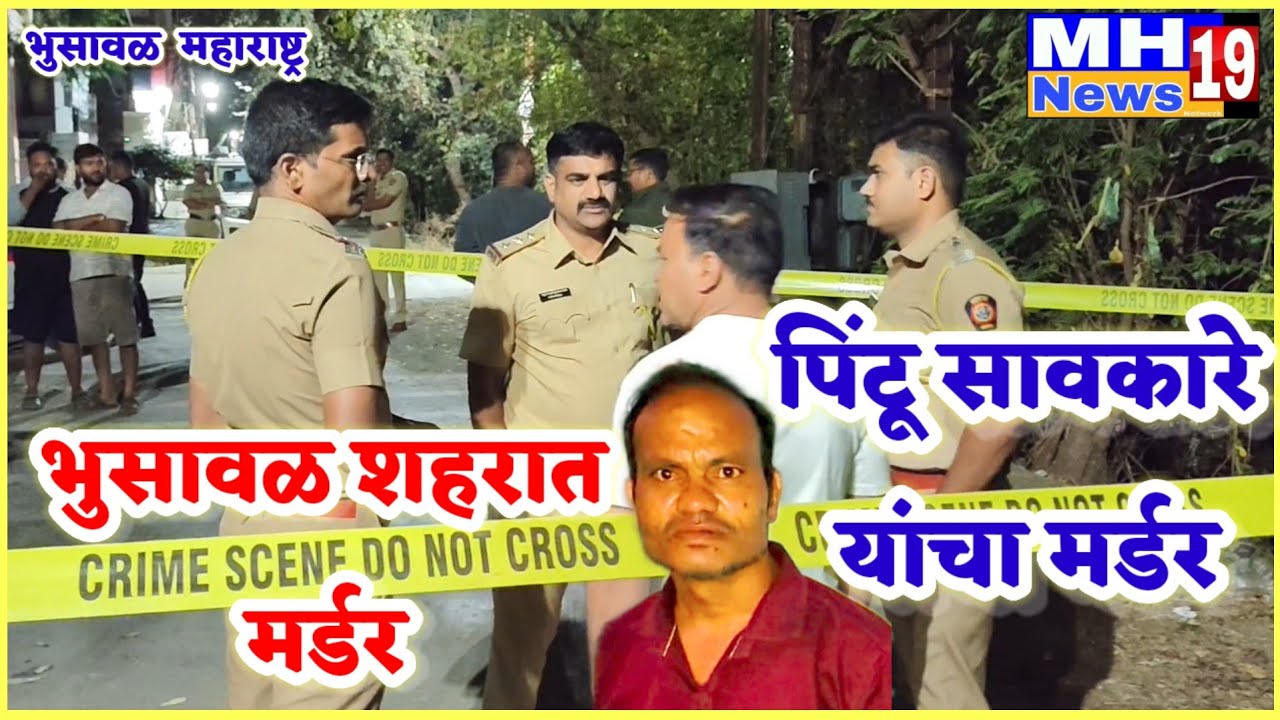 भुसावळात मध्यरात्री थरार!शाब्दिक वादातून सिमेंट कुंडीने प्रहार;४२ वर्षीय व्यक्तीचा मर्डर!