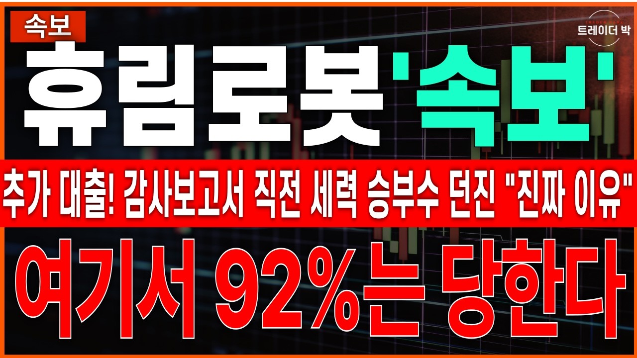 [휴림로봇 주가 전망] 🔥긴급속보🔥 80억 추가 대출 공시! 감사보고서 직전 세력 승부수 던진 