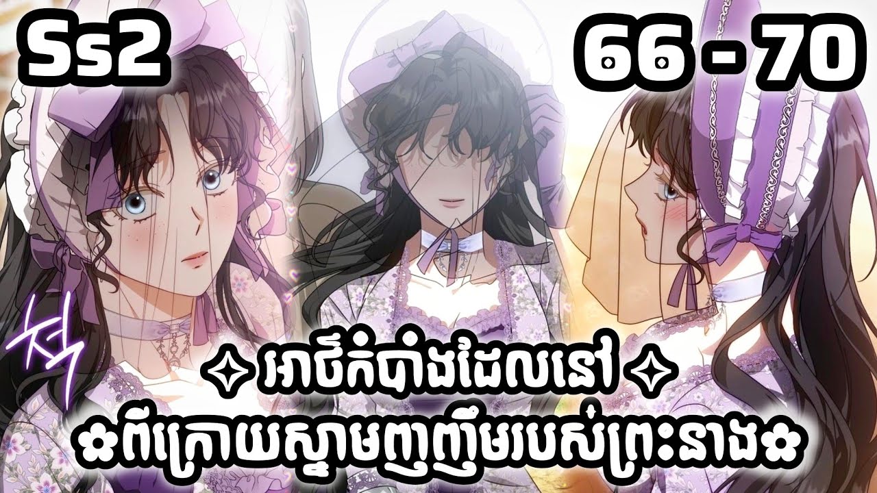 អាថ៌កំបាំងដែលនៅពីក្រោយស្នាមញញឹមរបស់ព្រះនាង / ភាគ 66-70 (Behind her highness's smile) / Chaeezyy