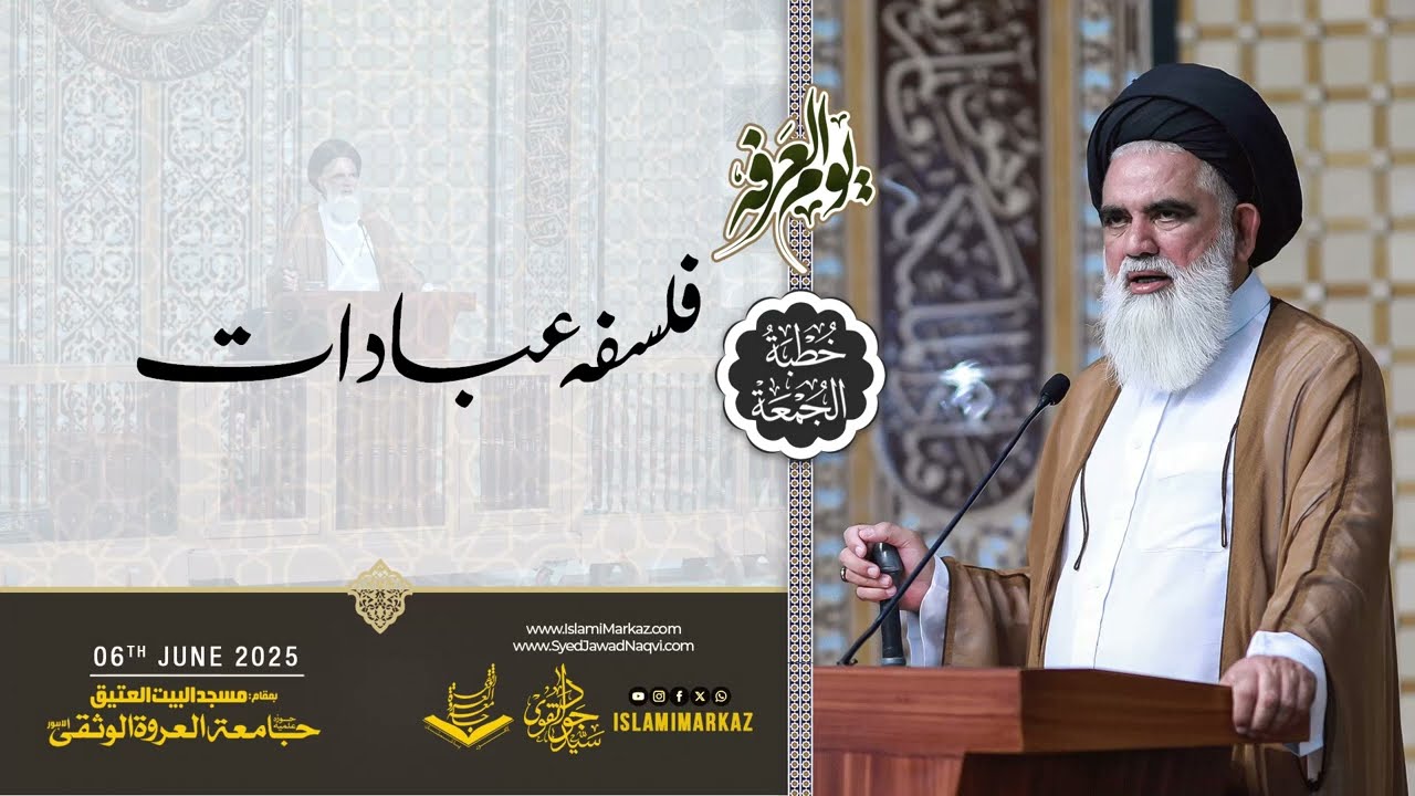 Falsafa e Ibadaat | Khutba Juma | Syed Jawad Naqvi - 6th June 2025