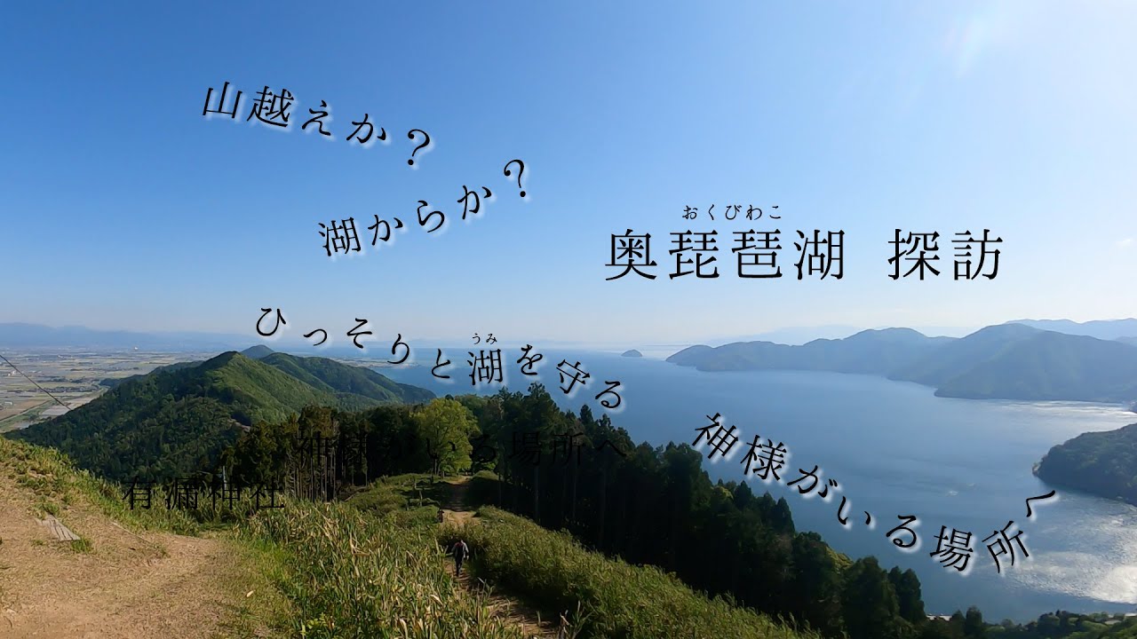 【山散歩】賤ヶ岳ー有漏神社/湖の辺の道をいく