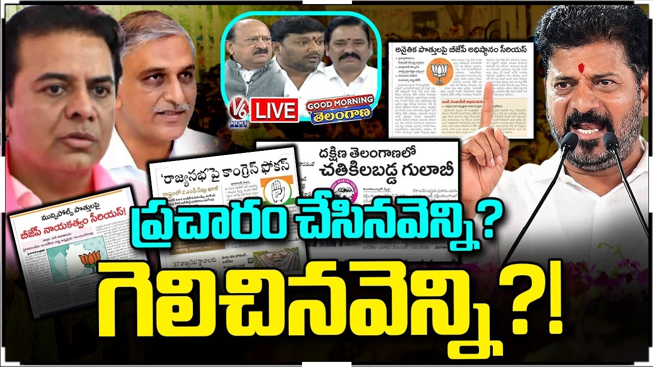 Good Morning Telangana LIVE:How Many Municipalities Did KTR& Harish Won Where They Campaigned In?|V6