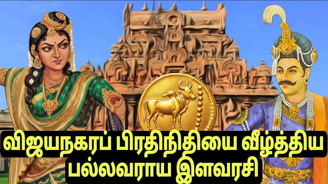 விஜயநகர பிரதிநிதியை வீழ்த்திய, புதுக்கோட்டை பல்லவராய இளவரசியின் வீர வரலாறு