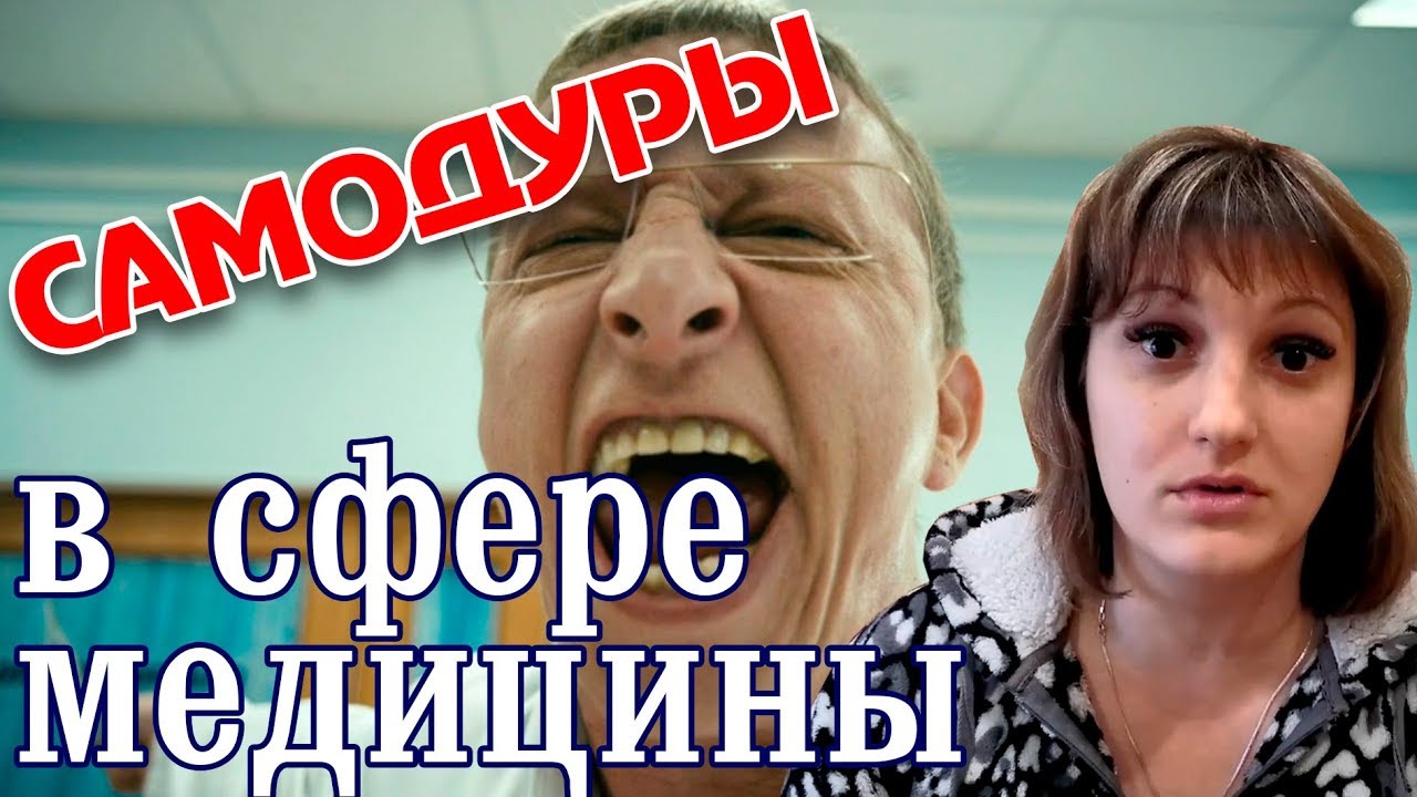 Самодурство в сфере медицины. Странные врачи с огромным ЧСВ и бесплатная медицина... ЗА ЧТО???