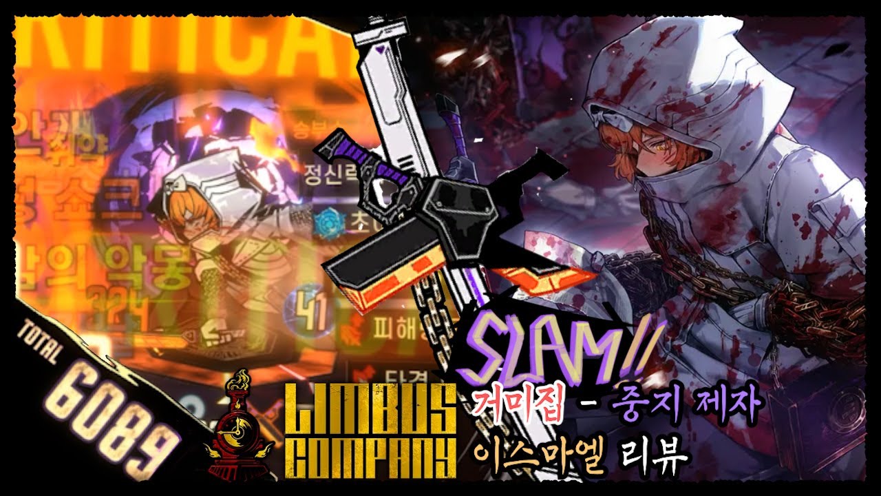 [림버스 컴퍼니] SLAM! 중지 제자 이스마엘 리뷰