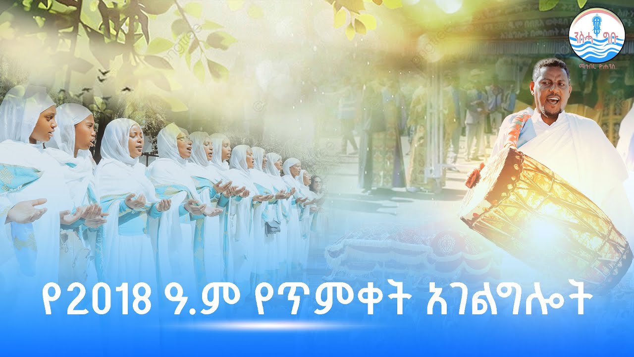 🛑 ልዩ የ2018 ዓ.ም የጥምቀት አገልግሎት @mahibereyohannes1441