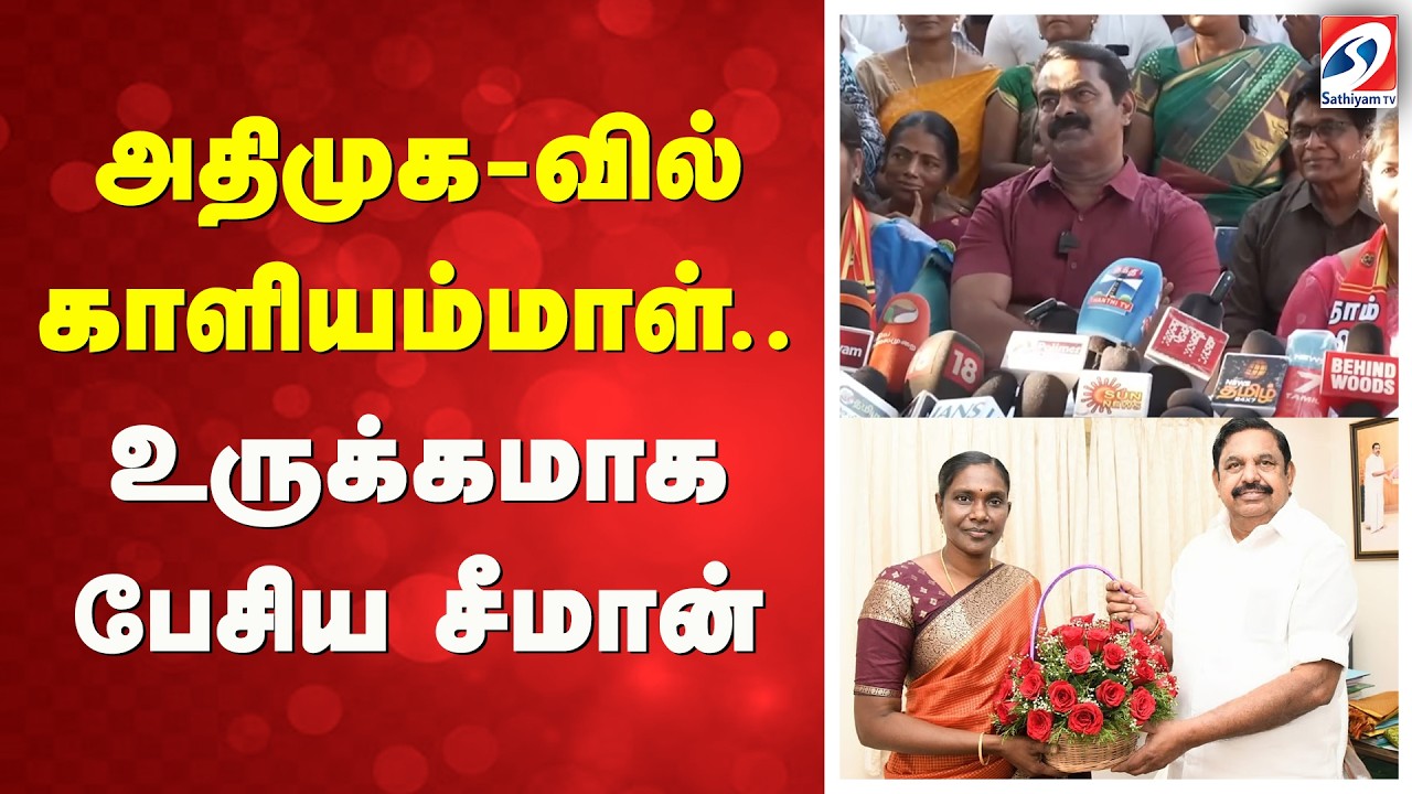 அதிமுக-வில் காளியம்மாள் - உருக்கமாக பேசிய சீமான்
