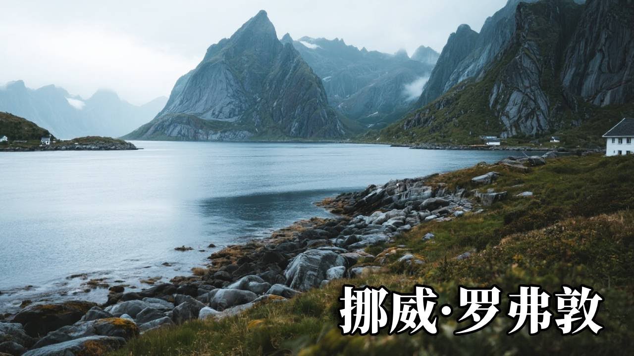 挪威之旅——罗弗敦群岛，精华景点一日游，想看的雪景都没看到！【行走世界的北京老刘】