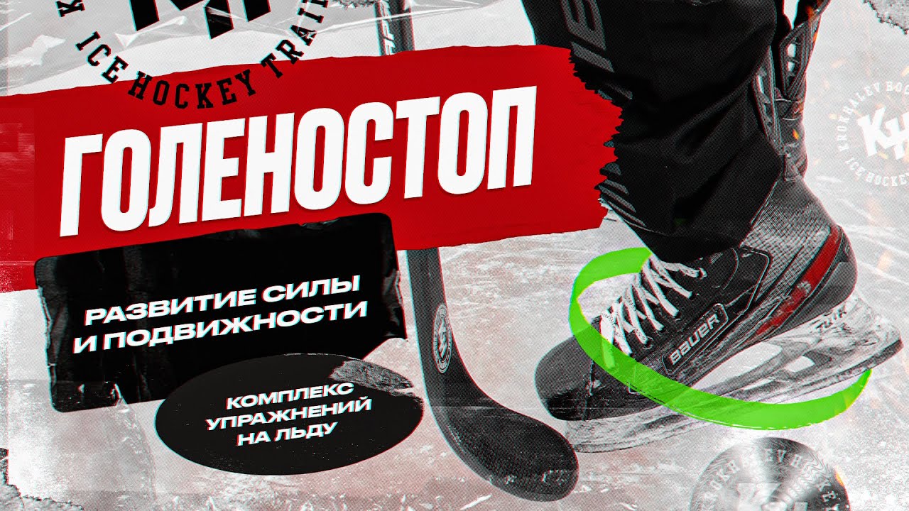 ГОЛЕНОСТОП. РАЗВИТИЕ СИЛЫ И ПОДВИЖНОСТИ. КОМПЛЕКС УПРАЖНЕНИЙ НА ЛЬДУ