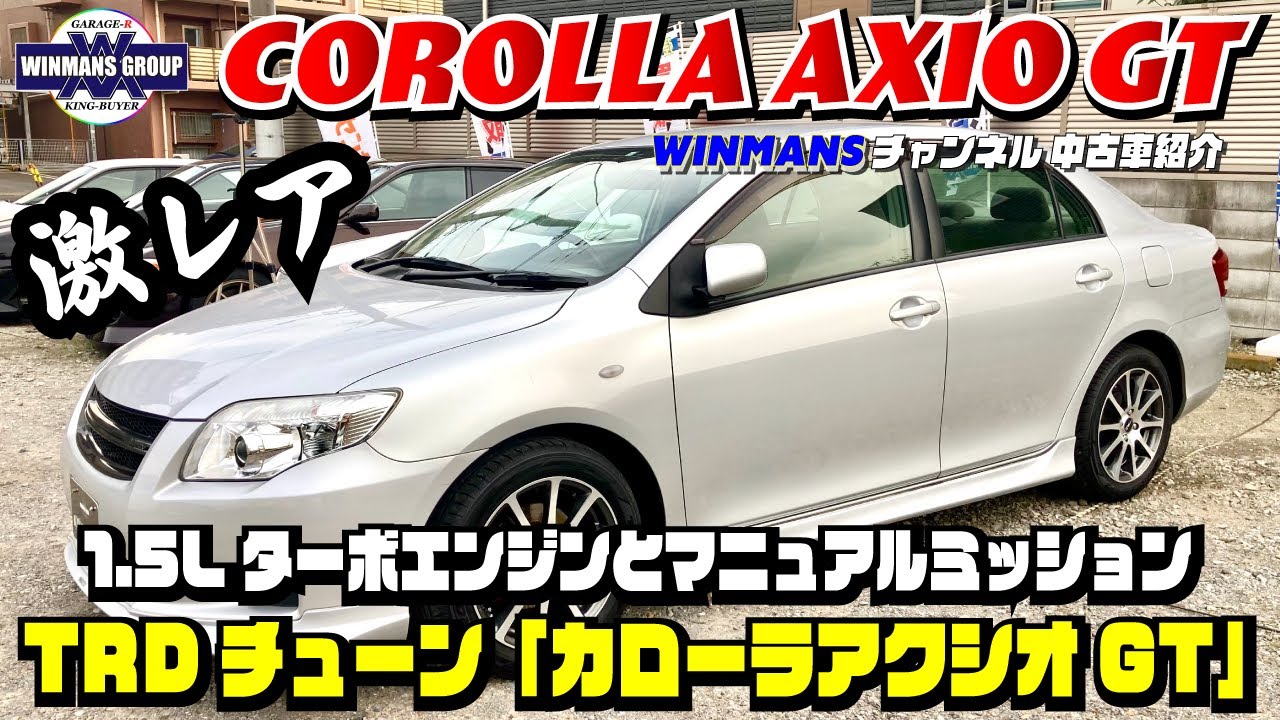 【TOYOTA COROLLA AXIO GT】カローラアクシオGT  TRDコンプリート！１.５リッターターボエンジン５速マニュアルのオジ様GT車両の実力を見た！