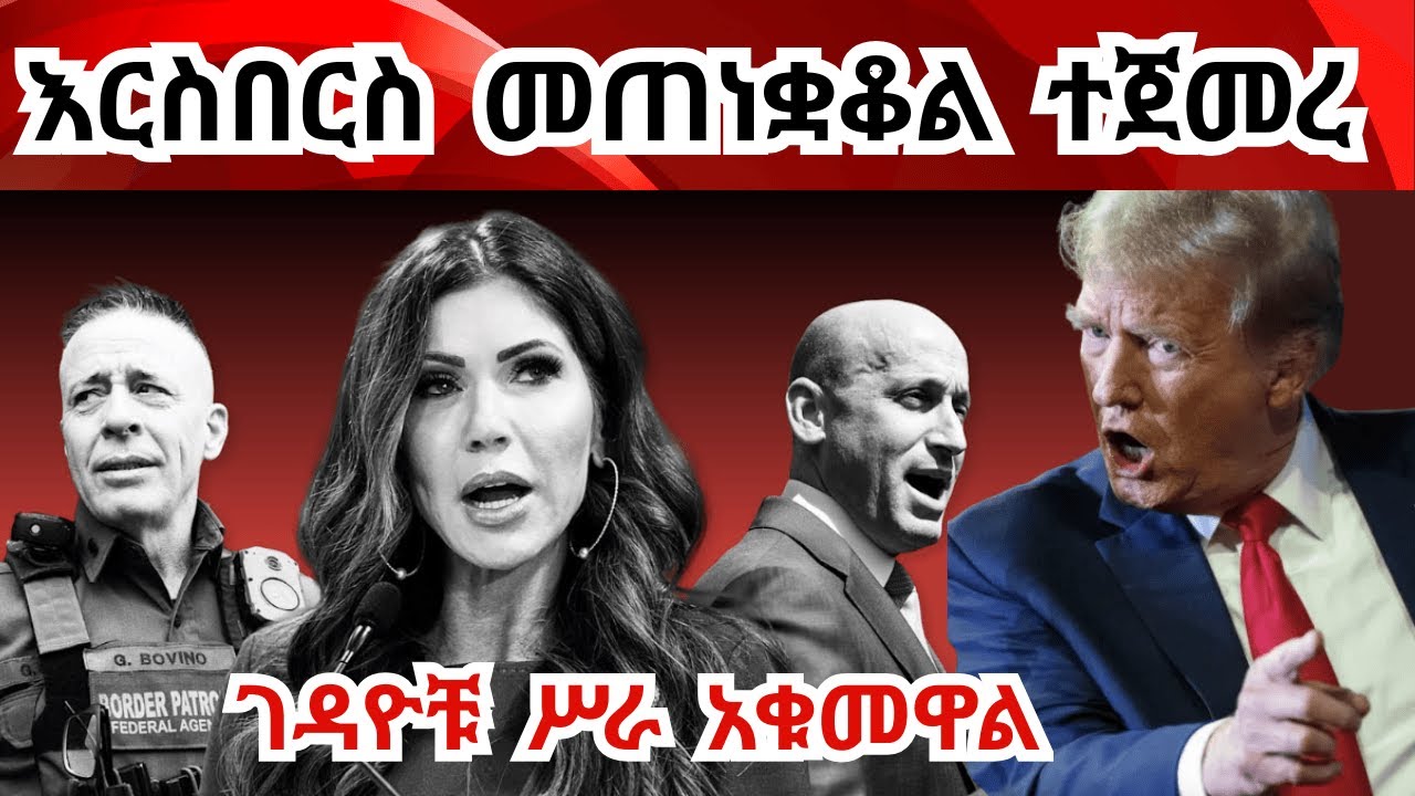 አዲስ ቪዲዮ ተገኘ! ዋናዋ ስድተኛ አባራሪ ትባረር ተባለ ትባረር ተባለ The blame game between Trump admin has started