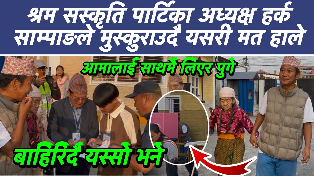 श्रम सस्कृति पार्टिका अध्यक्ष हर्क साम्पाङले मुस्कुराउदै यसरी मत हाले, 