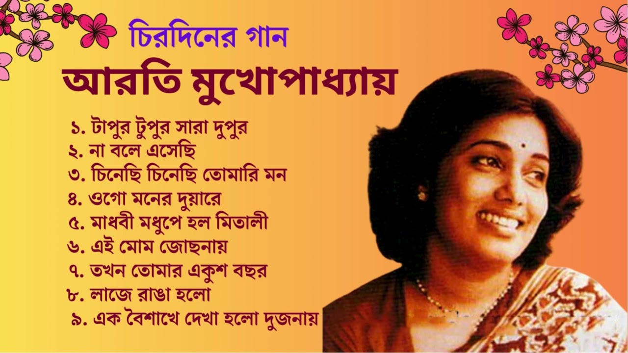 আরতী মুখোপাধ্যায়ের অমর রোমান্টিক গান | আরতী মুখোপাধ্যায়ের সেরা গান | Arati Mukhopadhy Best Songs