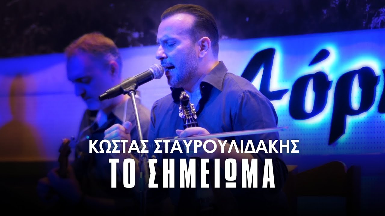 Κώστας Σταυρουλιδάκης | Το Σημείωμα | 