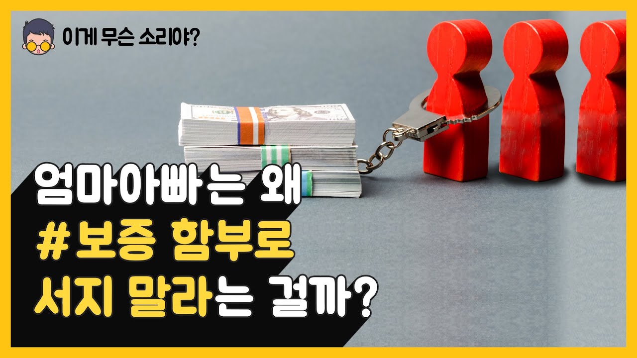 위험하다면서 보증을 서는 이유가 뭐야?
