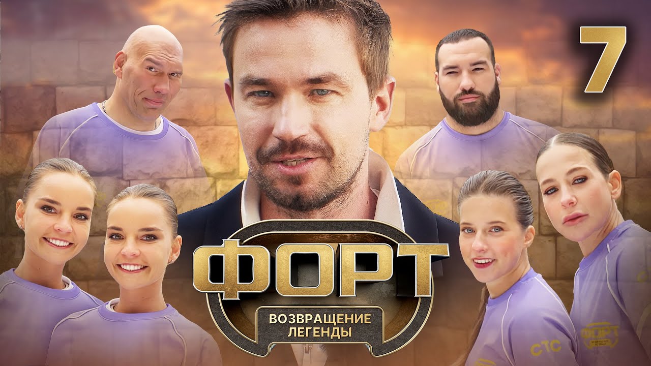 Форт. Возвращение легенды | Сезон 1 | Выпуск 7