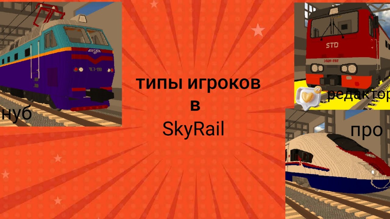 Типы игроков в SkyRail.