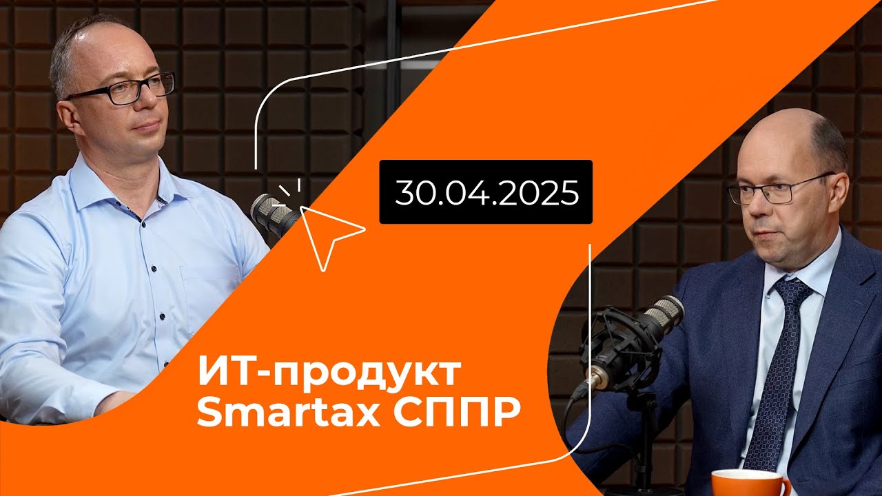 Axenix Coffee Talks | ИТ‑продукт Smartax СППР