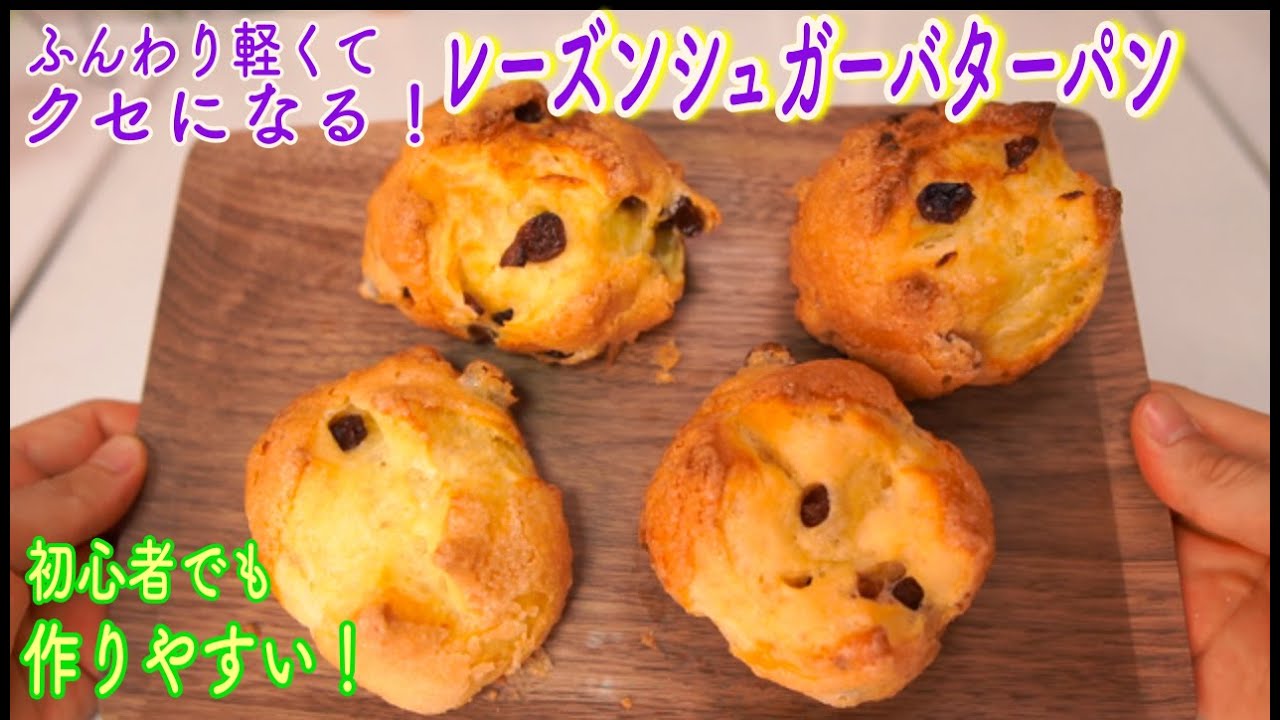 【初心者向け】レーズンシュガーバターパンの作り方(How to make the Raisin Sugar Bun)(難易度★)