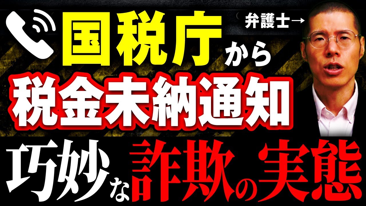 偽国税庁からの税金未納通知書に騙されないでください。
