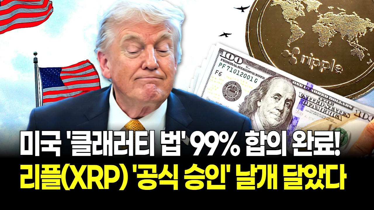 스테이블코인 '클래러티 법' 99% 합의 완료! 미국 정부 공식 승인에 리플(XRP) 날개 달았다