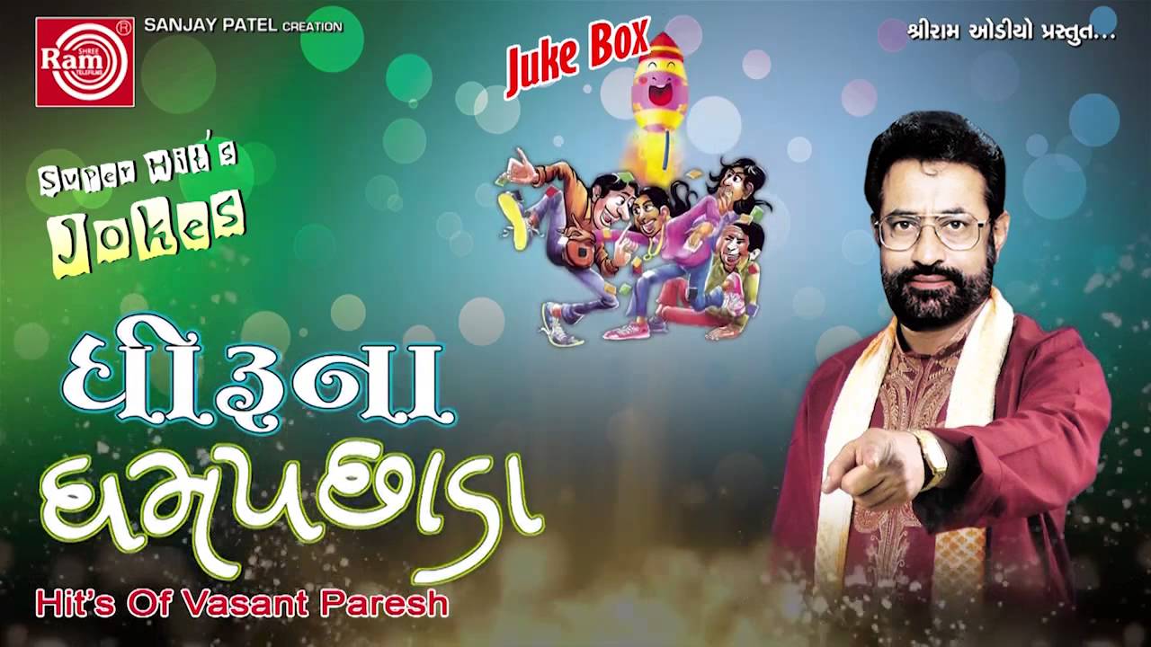 Gujarati Comedy || Dhiruna Dhampachhada-2 ||Vasant Paresh 'Bandhu'