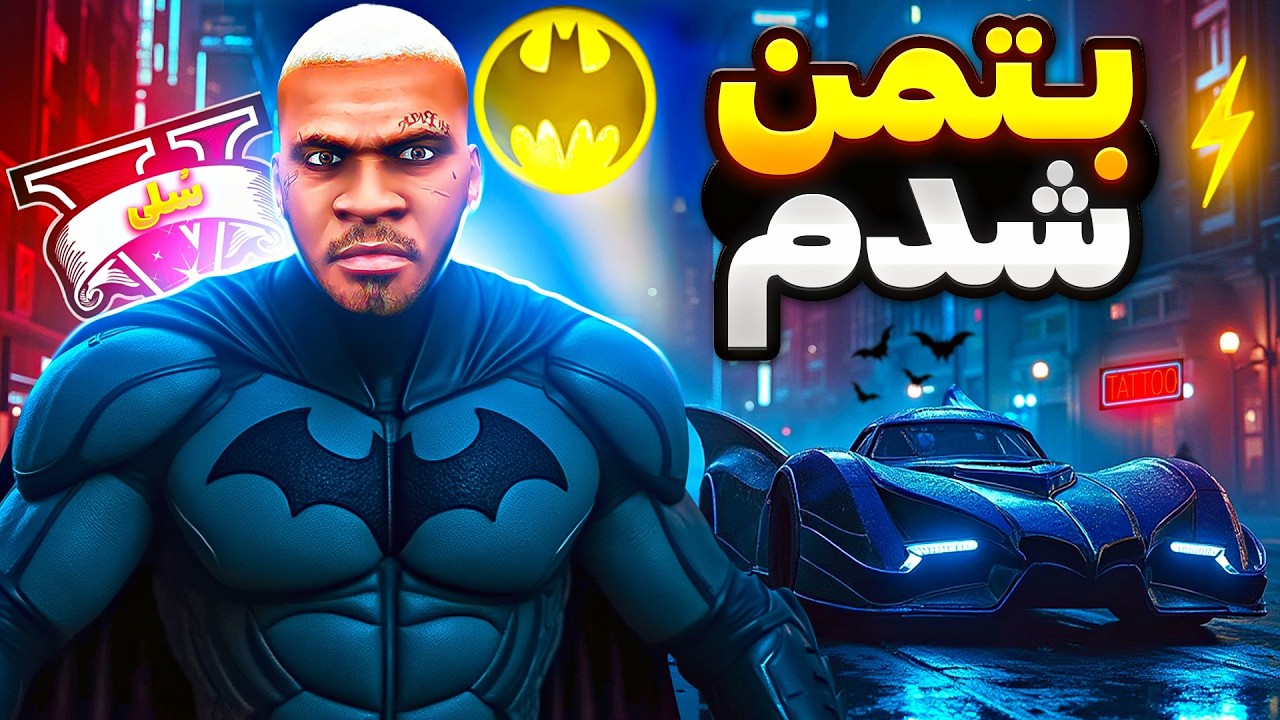 توی جی تی ای وی بتمن شدم و شهرو نجات دادم ⚡🦇 بتمن وارد میشود