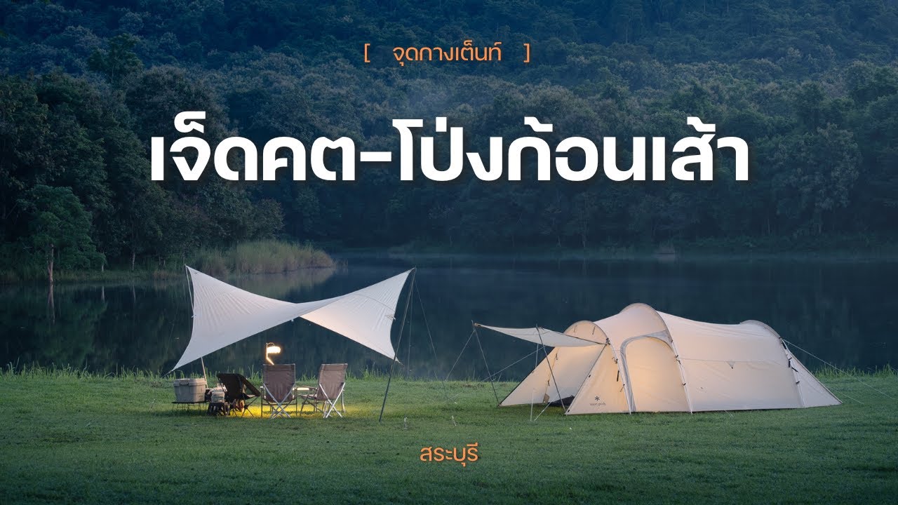 จุดกางเต็นท์ เจ็ดคต โป่งก้อนเส้า จ.สระบุรี | ลานกางเต็นท์ ริมน้ำ | ลานกางเต็นท์ ใกล้กรุงเทพ | EP1