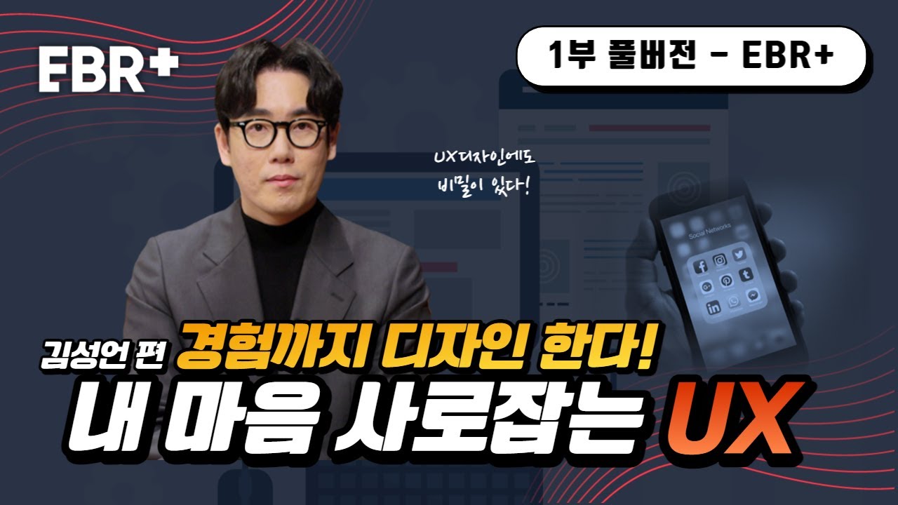 시장에서 살아남는 UX/UI 기술ㅣEBS 비즈니스 리뷰 플러스 김성연(1/5)편