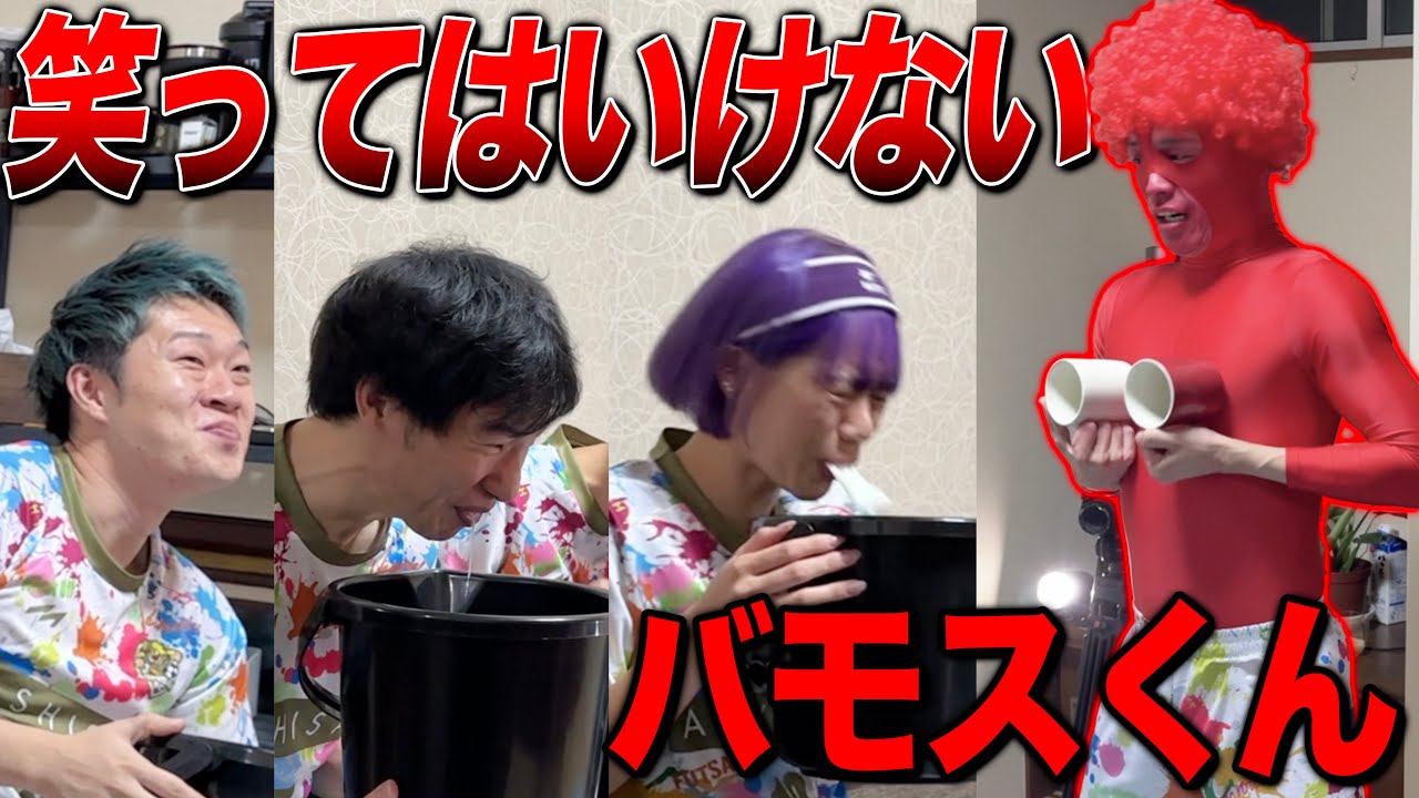 【爆笑】バモスくんが本気で人を笑かしにいったらこうなる。