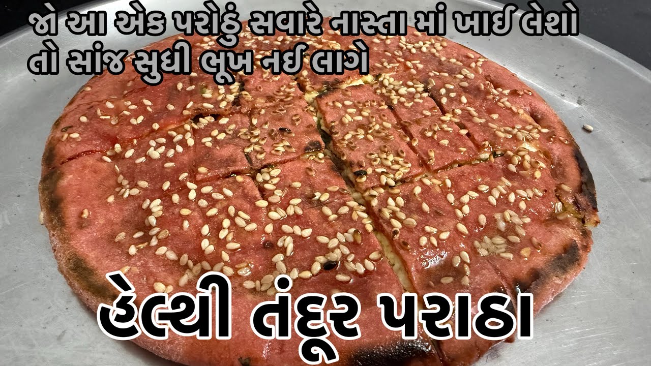 ઘઉંના લોટના હેલ્થી તંદૂર પરાઠા! Wheat flour healthy tandoori Paratha !