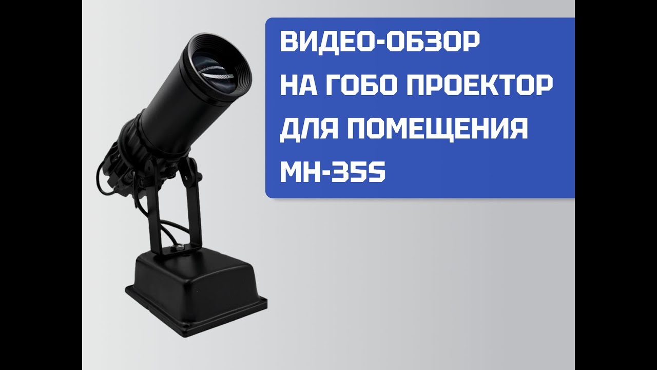 Обзор на гобо проектор MH-35S