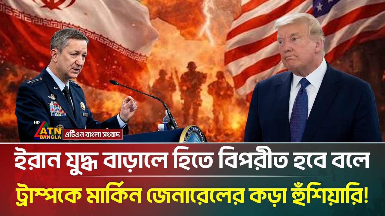 ইরান যু/দ্ধ থেকে 'সম্মানজনক' বিদায় চায় ওয়াশিংটন! | Iran US War | Dan Caine | Trump | ATN Bangla