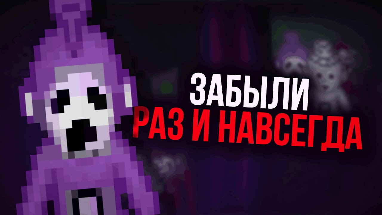 Страх который был забыт | Разбор Slendytubbies 2D