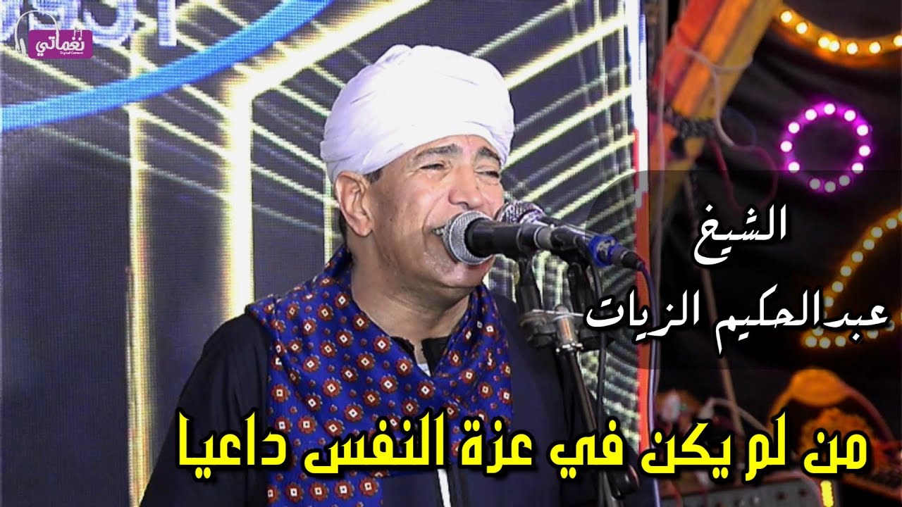 من لم يكن في عزة النفس داعيا - الشيخ عبدالحكيم الزيات
