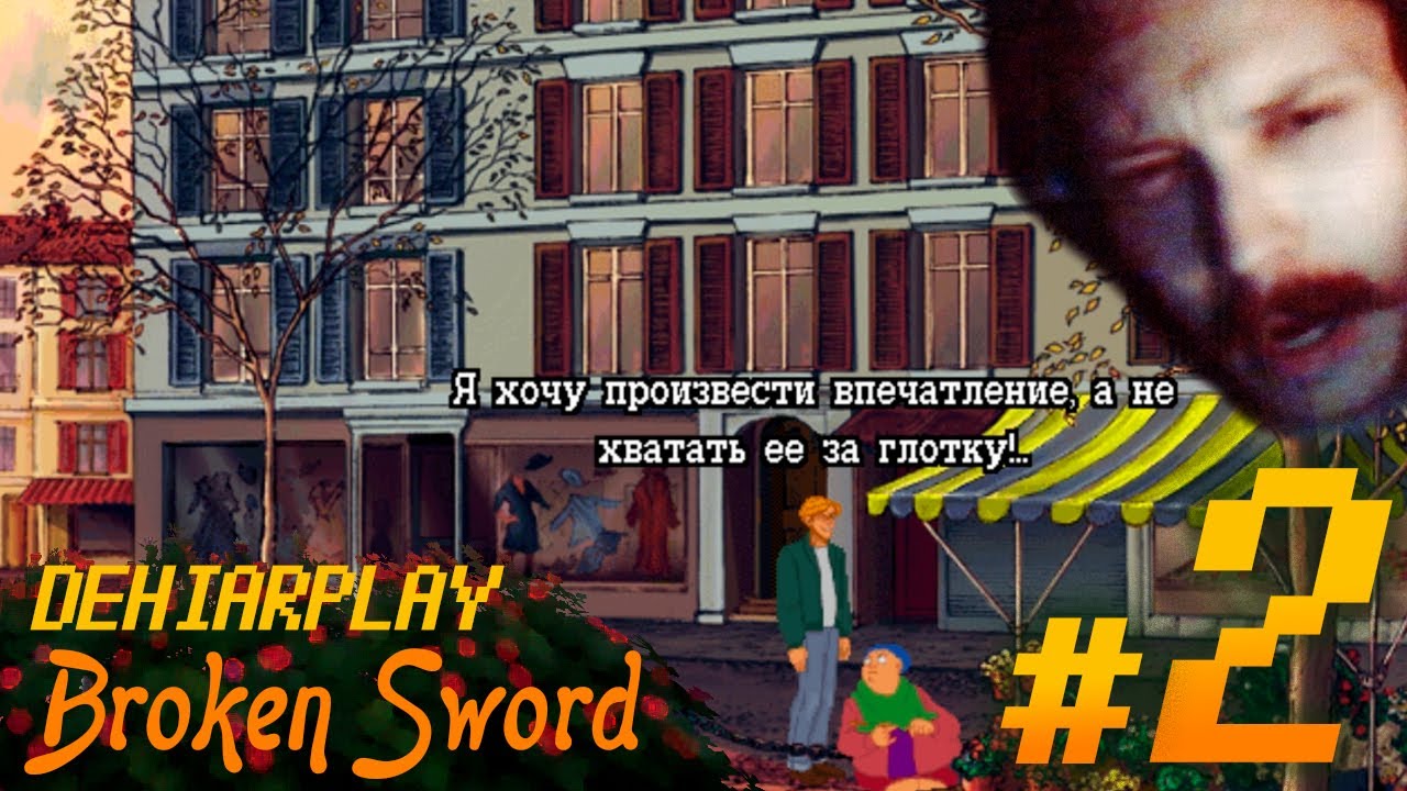 Отправляемся в Broken Sword - 2 серия [Тру детектив]