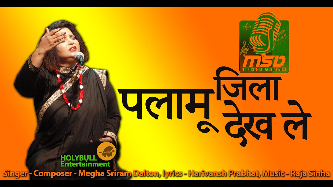 पलामू जिला देख ले | Megha Sriram Dalton #MSD 2023  | Lyrics Harivansh Prabhat | Music Raja Sinha