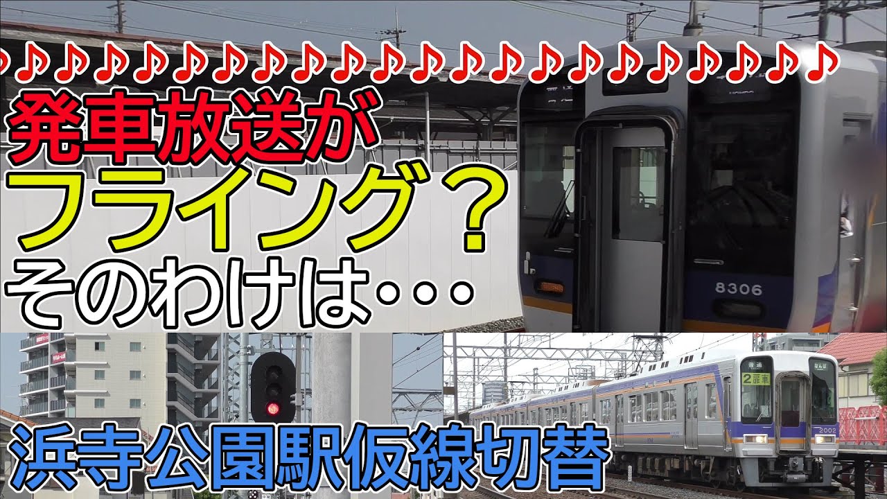 【浜寺公園駅仮線切替】発車放送がフライング？そのわけは・・・