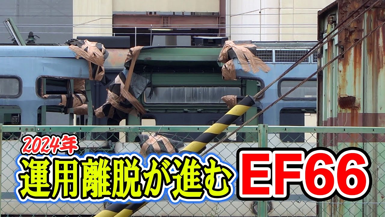 【2024年】運用離脱が進むEF66