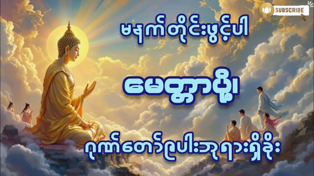 #မနက်တိုင်းဖွင့် #ဂုဏ်တော်၉ပါးဘုရားရှိခိုး#မေတ္တာပို့ #ကံပွင့်လာက်ပွင့် #စီးပွားတက် #တရားတော်များ 
