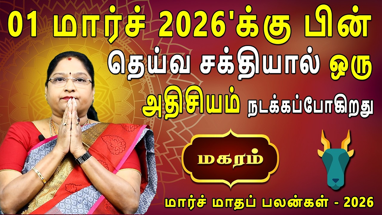 Magaram Rasi | மகரம் | March Month palan | மார்ச் மாதப்பலன் 2026 | Dr.Kalpana Srikaanth | Astrologer