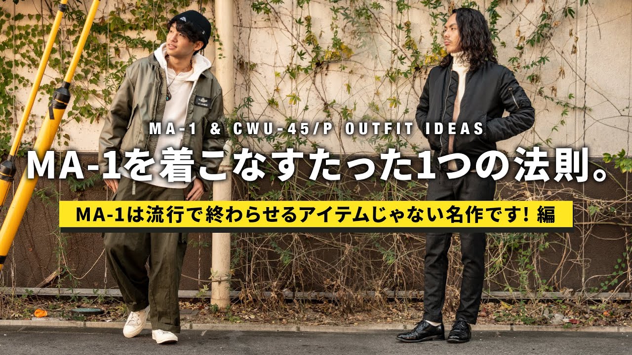 MA-1のコーデに必要なたった1つの法則。【MA-1とCWU-45/P、フライトジャケット着こなしてみた】
