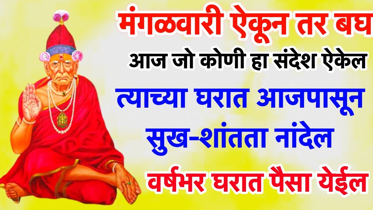 तुझ्या घरात आजपासून सुख शांतता नांदेल | 🌺श्री गुरुदेव दत्त🌺 | shri gurudev datt | shri swami samarth
