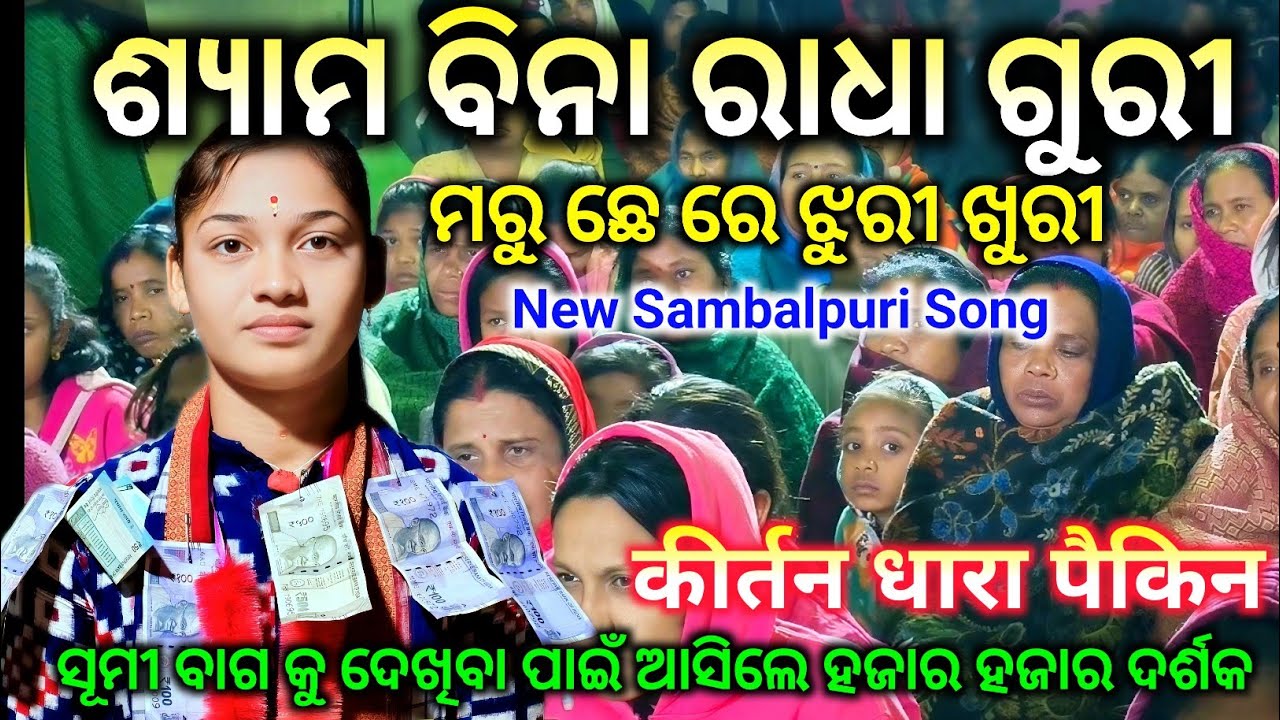 Shyam Bina Radha Guri - Sumi Bag Kirtan New Song / Sambalpuri Kirtan Bhajan / At Paikin Kirtan Dhara