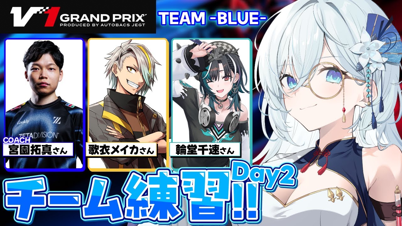 【V1GP / グランツーリスモ7】チームブルー🟦練習会Day2！今日もがんばるぞー！！【天硝路ろまん / StellArt.】