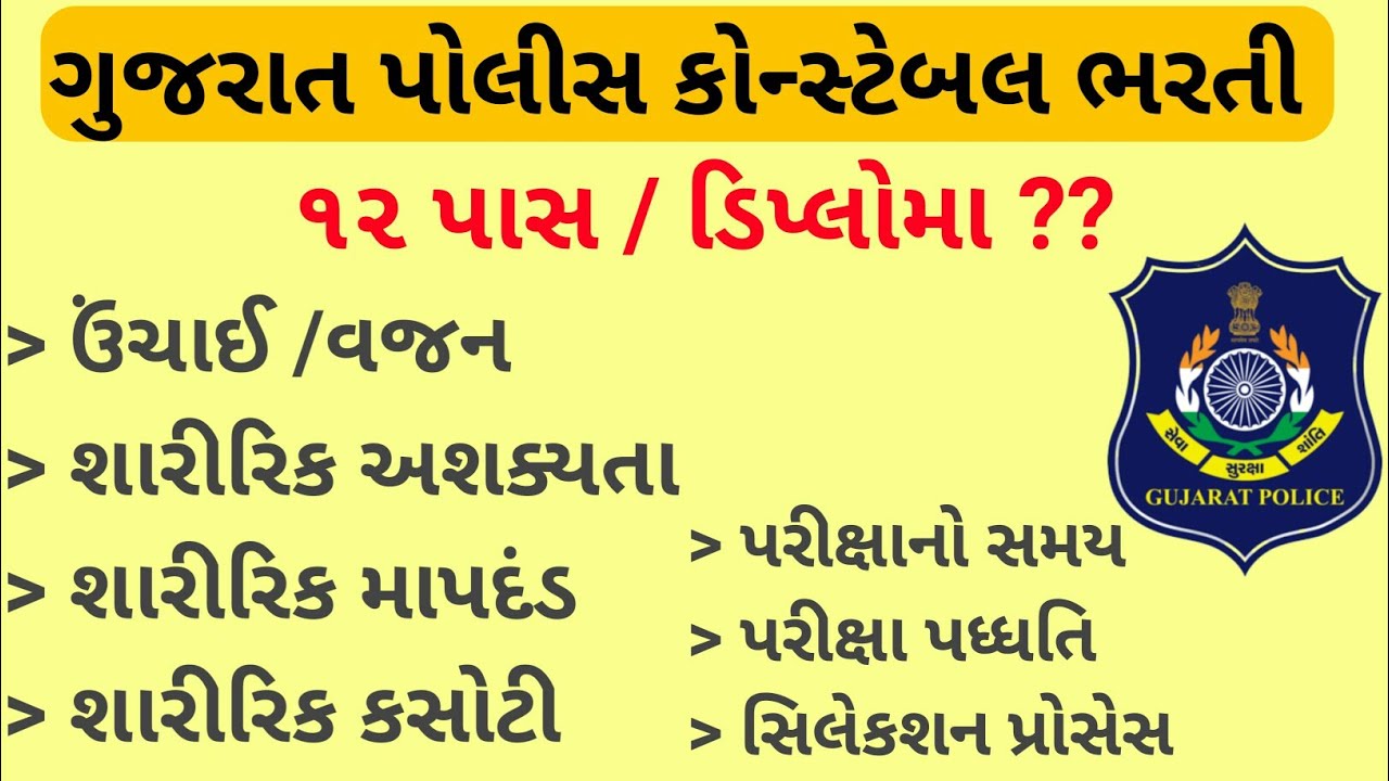 Police Constable Bharti 2021 Gujarat | Constable syllabus 2021 | LRD | Police Constable Notification
