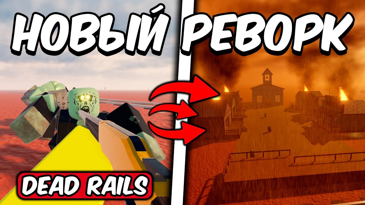 НОВЫЙ РЕВОРК ЗОМБИ В МЕРТВЫХ РЕЛЬСАХ | DEAD RAILS!
